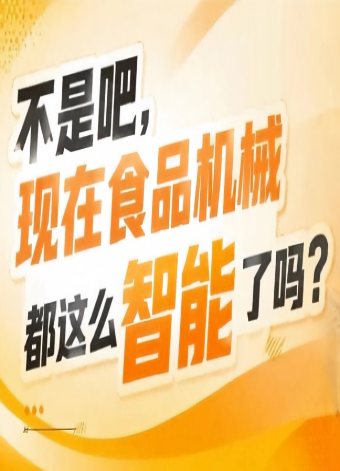 40万+专业观众包括食品生产企业决策者技术负责人采购专员，2026南京秋糖9号馆客群*