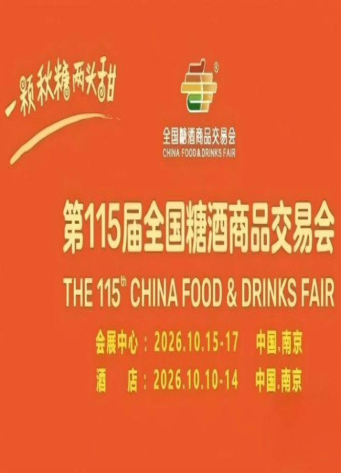 10月金陵，第115届糖酒会如期启幕，九大核心展区加十六特色专区，20万平方米，助力食业迈向新纪元。