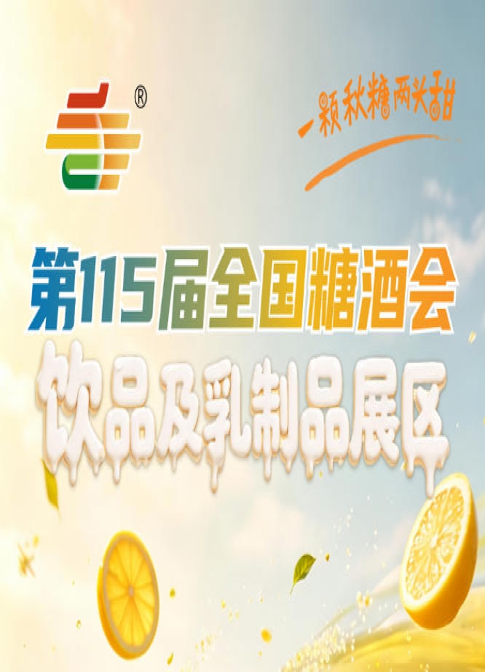 饮品及乳制品初创品牌2026南京秋糖轻量化参展首选9㎡标准展位