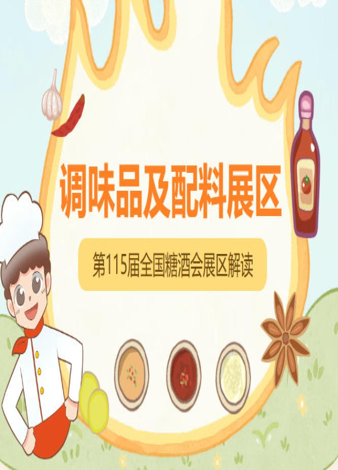 2026南京秋糖调味品展区按产业上下游关系与渠道属性相邻排布