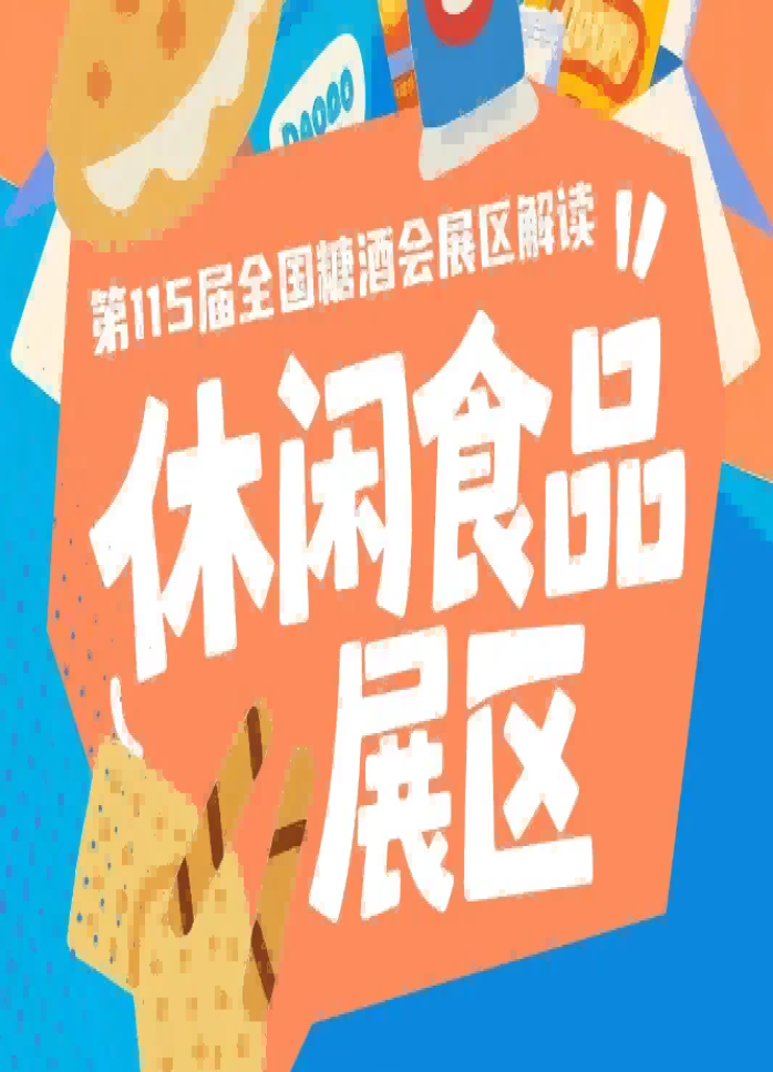 2026南京秋糖休闲食品展区适配全品类休闲食品生产企业品牌方经销商供应链企业