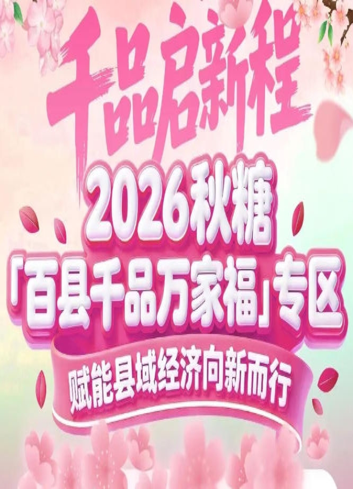 县域特色产品不再“孤军奋战”——南京秋糖百县千品专区集群发力