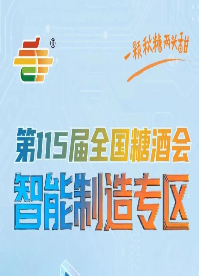 创新*双向赋能展城融合定位，南京秋糖智能制造专区打造行业新标杆