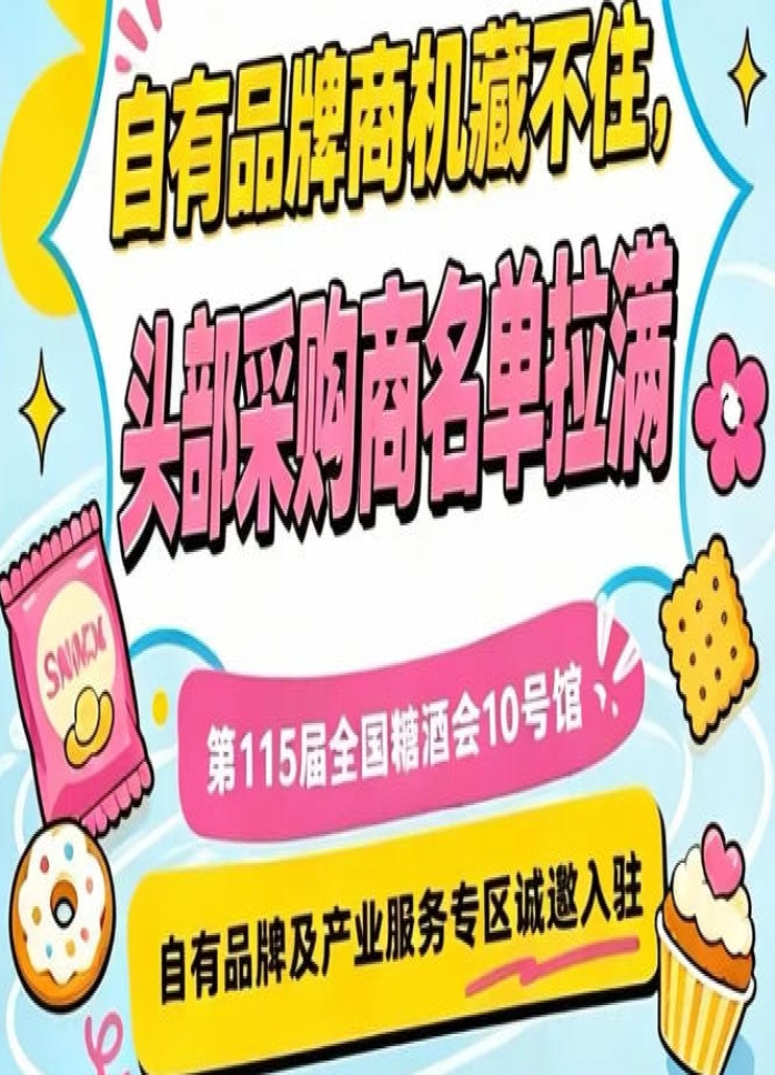 第115届南京秋季糖酒会，10号馆专区诚邀入驻，共谋发展