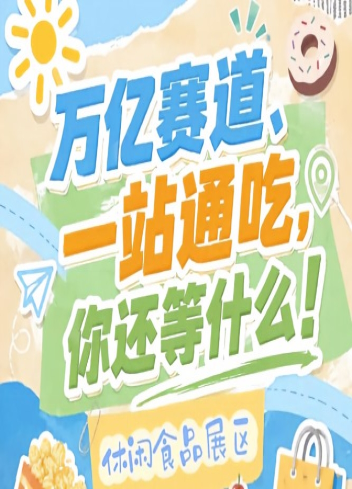 2026南京秋糖休闲食品展区展位预定通道*开启，全品类席位同步对外开放预定