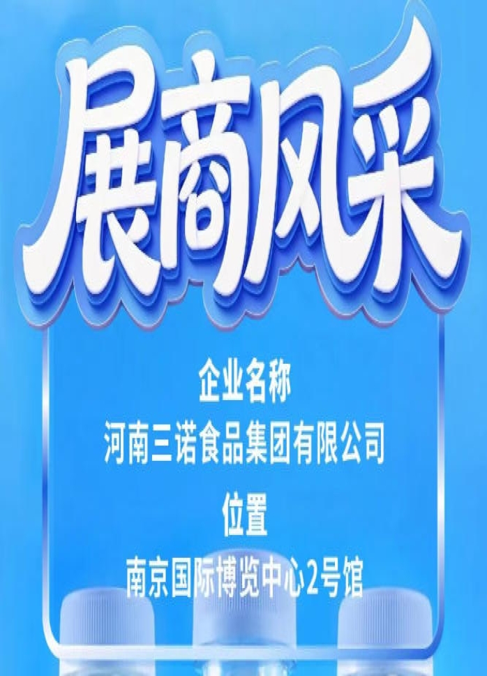 河南三诺食品集团亮相第115届全国糖酒会展商预告