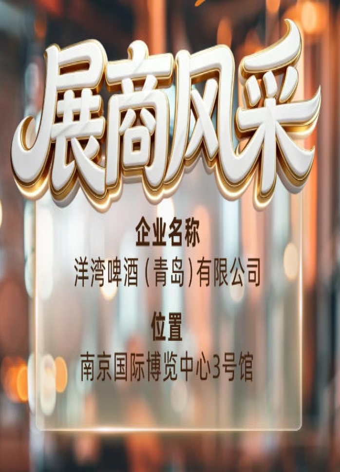 第115届南京秋季全国糖酒会展商风采——洋湾啤酒（青岛）有限公司闪耀南京
