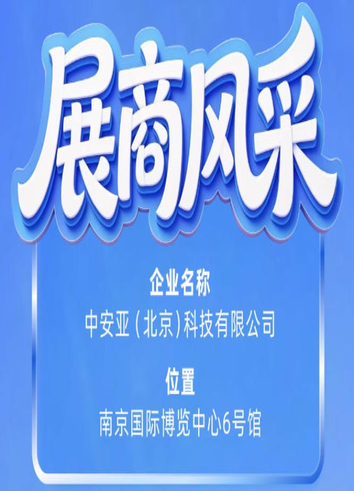 第115届南京秋季全国糖酒会参展企业风采——中安亚（北京）科技有限公司参展