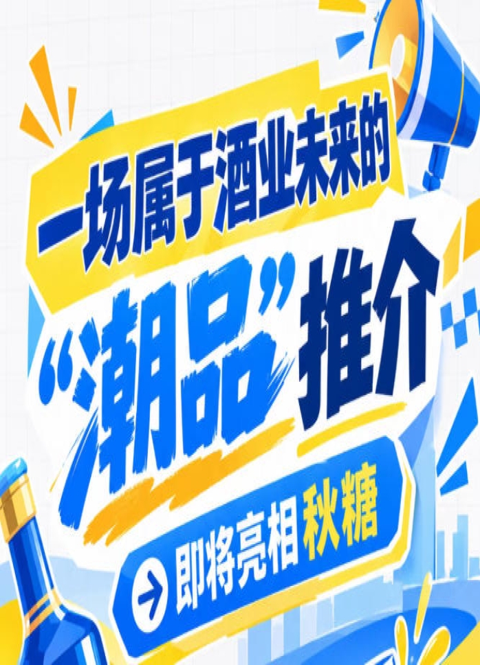 南京秋糖开幕在即，酒业未来 