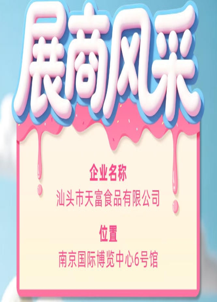 第115届全国糖酒会参展企业风采：汕头市天富食品有限公司展示记
