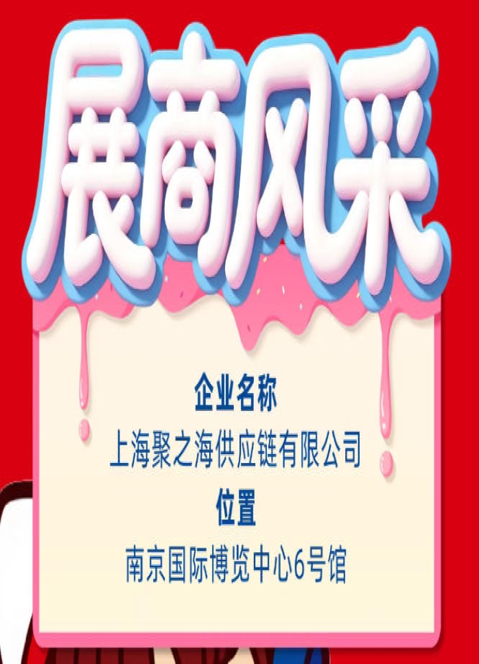 秋季南京全国糖酒会参展企业风采：上海聚之海供应链有限公司