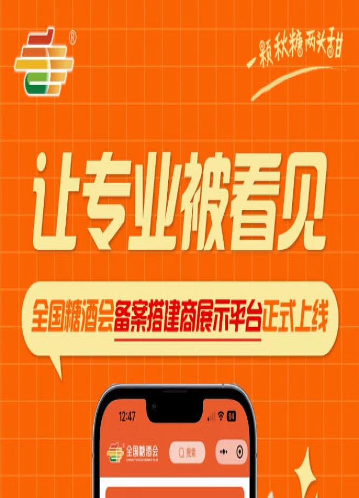 全国糖酒会备案搭建商展示平台上线，搭建服务商品牌展示平台面向行业开放