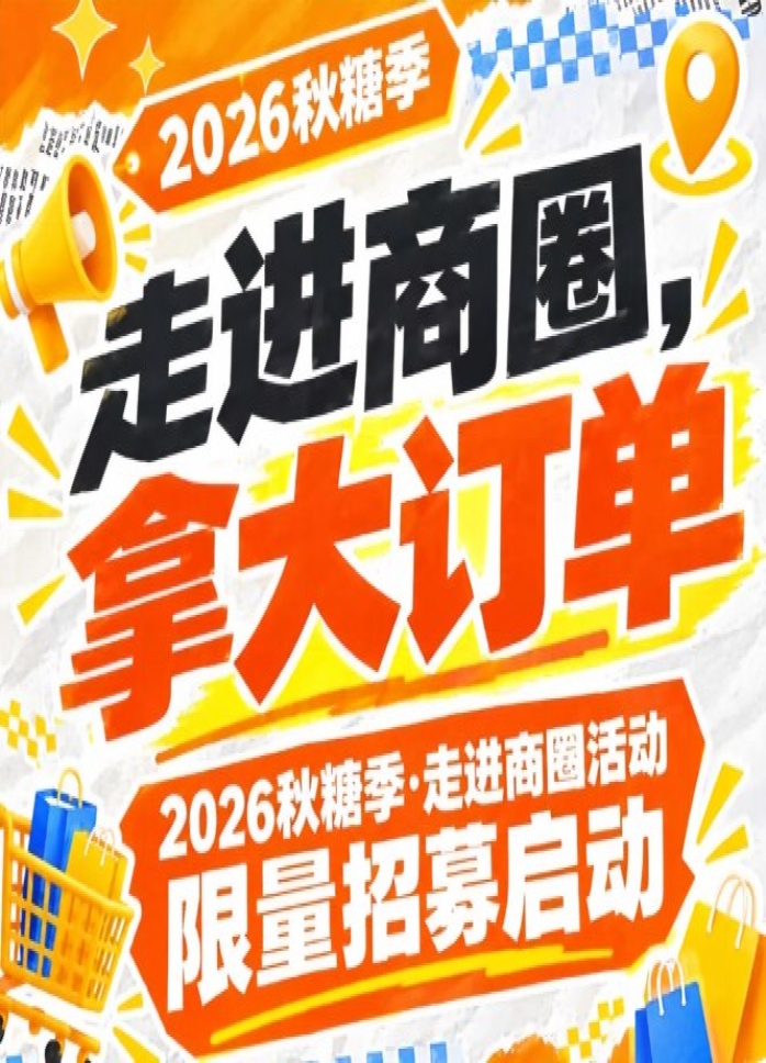 2026年第115届南京秋糖季商圈行活动限量招募启动，走进商圈拿大订单