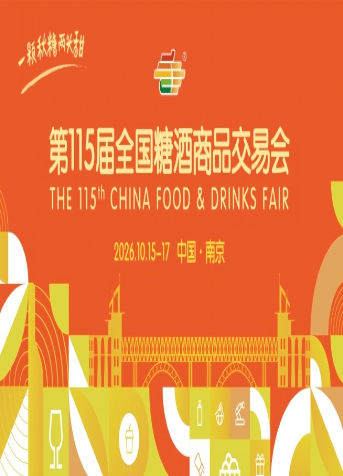 2026 南京秋糖酒店展名录干货合集 观展路线怎么规划