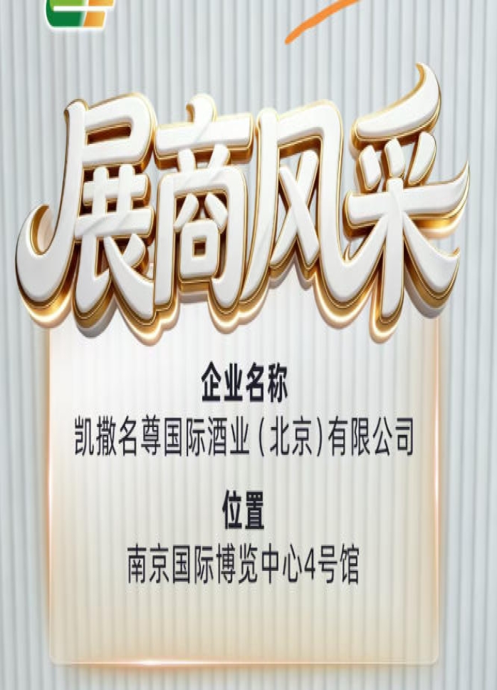 凯撒名尊国际酒业（北京）有限公司与您不见不散第115届全国糖酒会