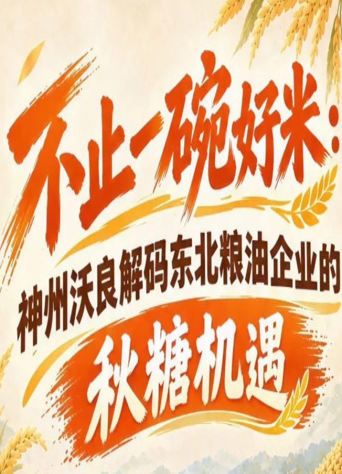 东北粮油产业破局 神州沃良拆解南京秋糖品牌曝光契机