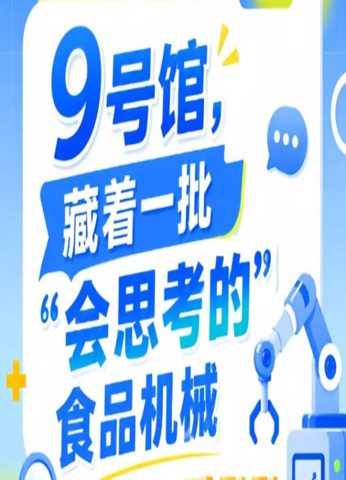 2026年第115届南京秋季全国糖酒会9号馆，“会思考的”食品机械登场记