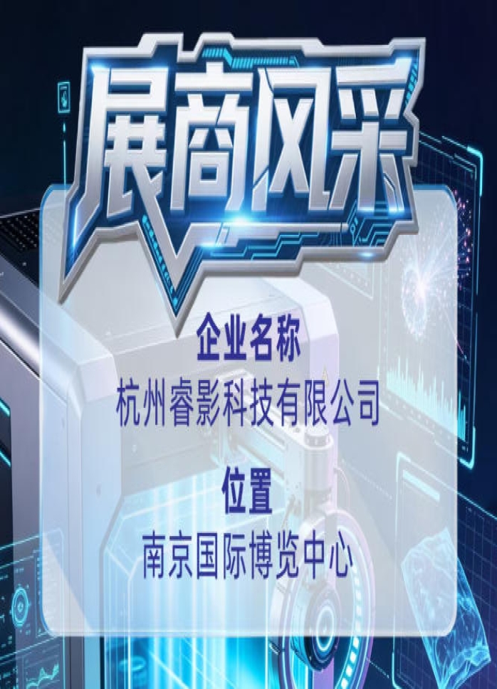 第115届全国糖酒会参展商风采｜杭州睿影科技有限公司推介