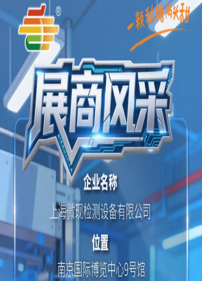 全国糖酒会南京秋季展（2026第115届）展商聚焦——上海微现检测设备有限公司