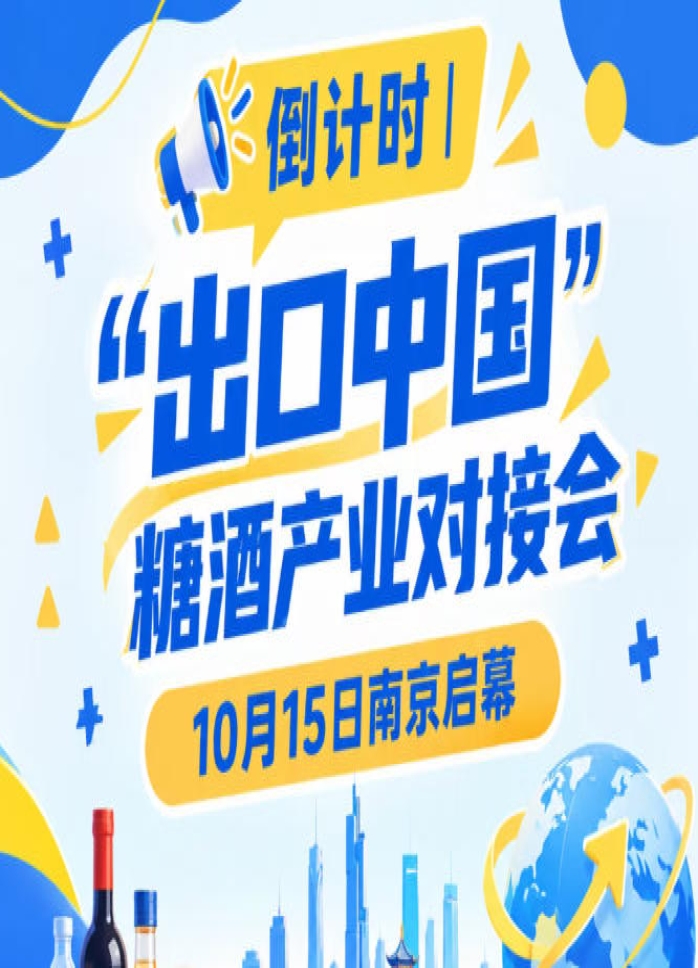倒计时！糖酒产业对接会10月15日南京启幕，助力食饮出海