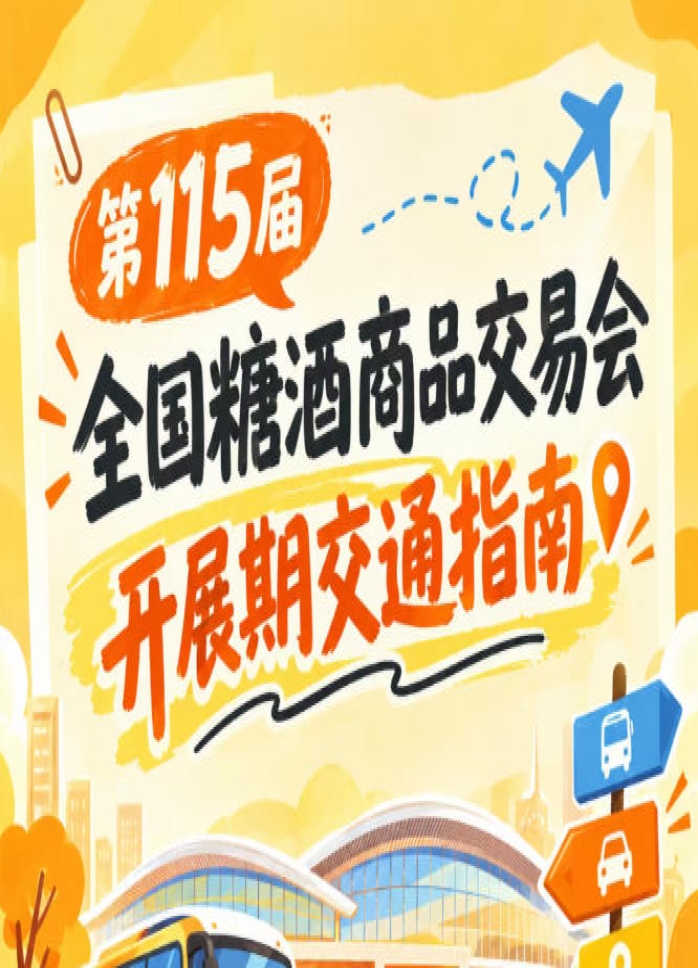 2026第115届南京秋糖会秋糖展客商观展避堵交通出行攻略