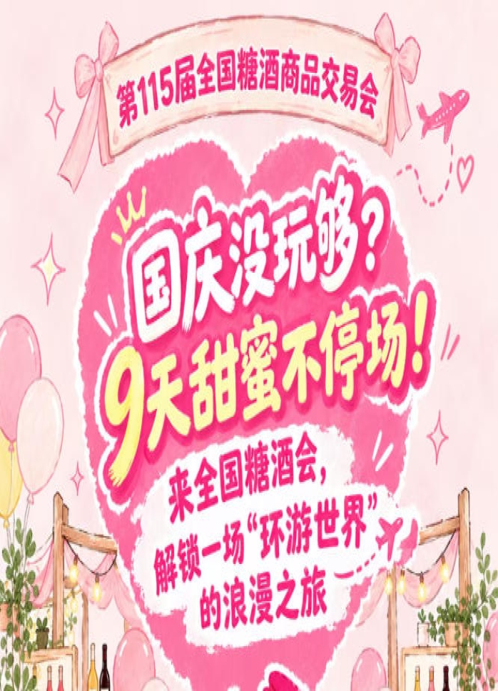国庆还没玩够？9天甜蜜不停场！来全国糖酒会，解锁一场“环游*”的浪漫之旅
