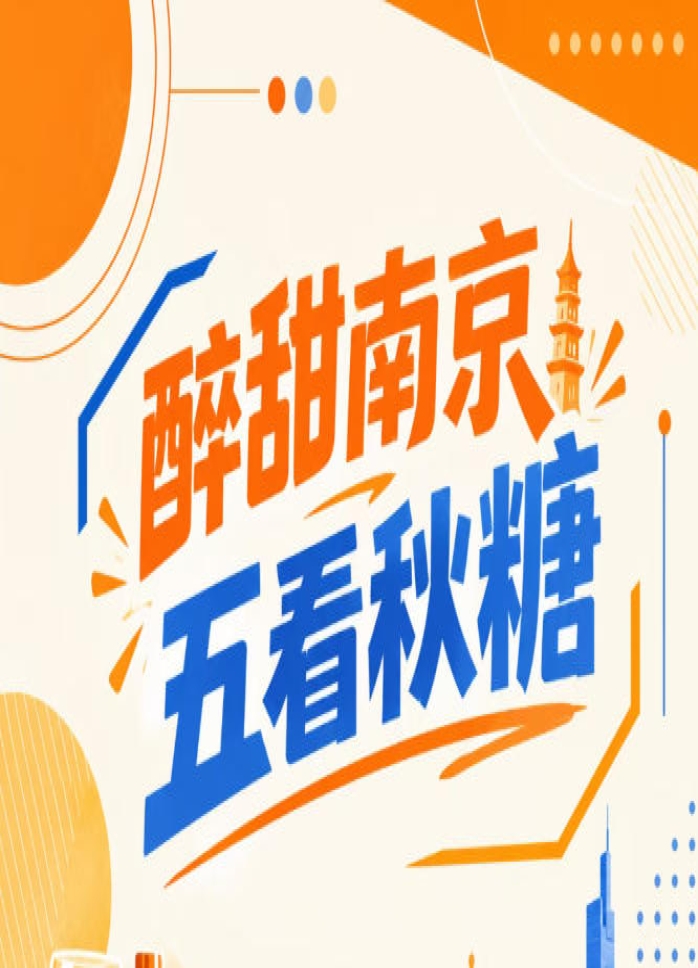 秋糖南京五看，醉甜金陵绽放