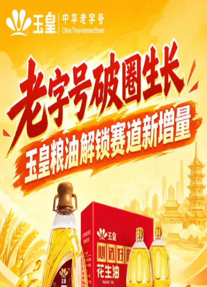 *破圈新生，玉皇粮油激活赛道新增量路径
