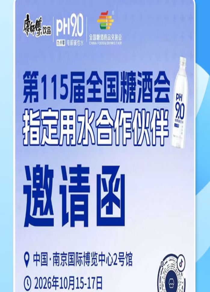 2026 南京秋糖渠道市场新机会，康师傅 pH9.0 电解碱性水挖掘酒商增长潜能