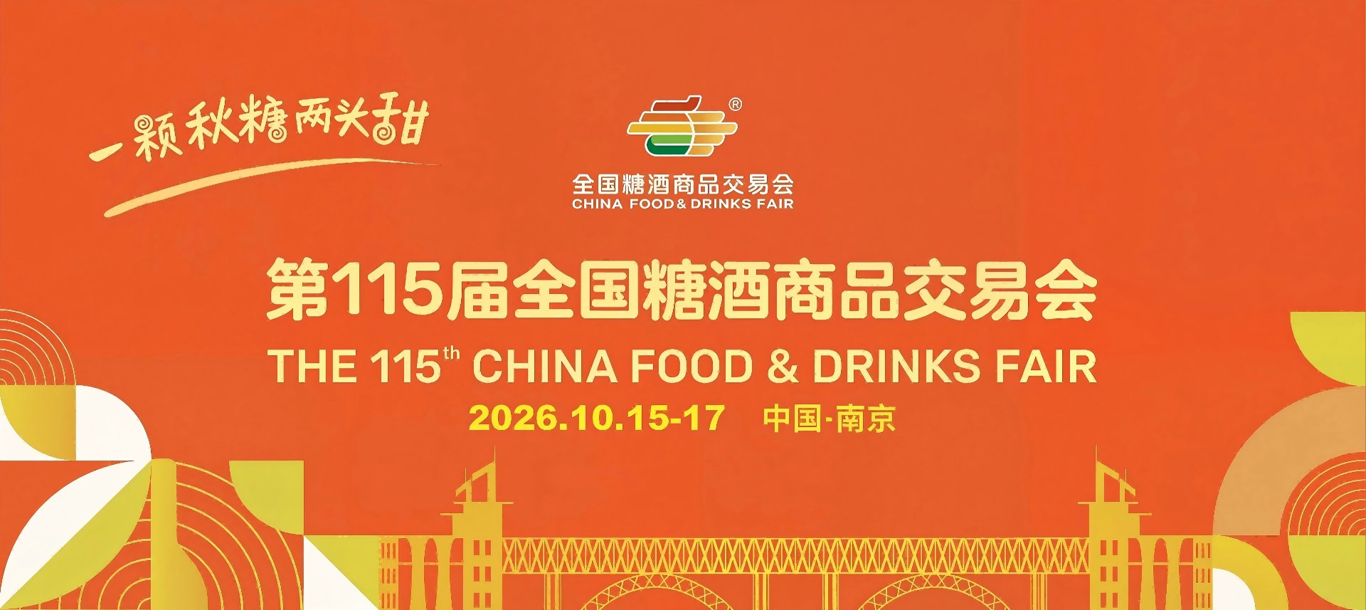 南京糖酒会-2026年第115届南京秋季糖酒会-2026年秋季糖酒会-2026年南京糖酒会